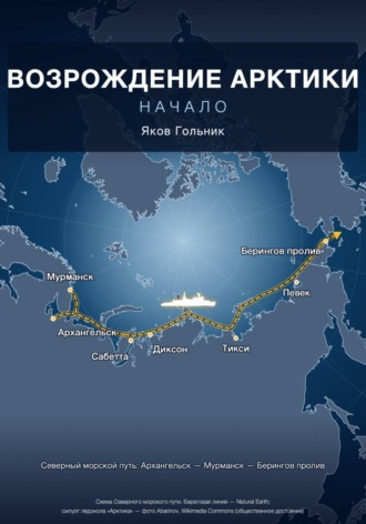 Яков Гольник. Возрождение Арктики: Начало