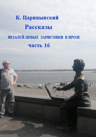К. Царицынский. Незатейливые зарисовки в прозе. Часть 16