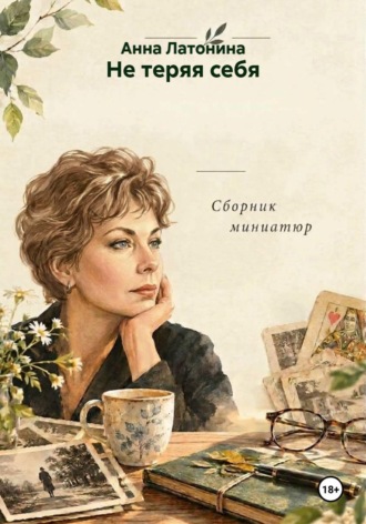 Анна Латонина. Не теряя себя