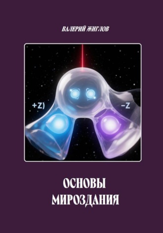 Валерий Жиглов. Основы Мироздания