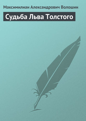 . Судьба Льва Толстого