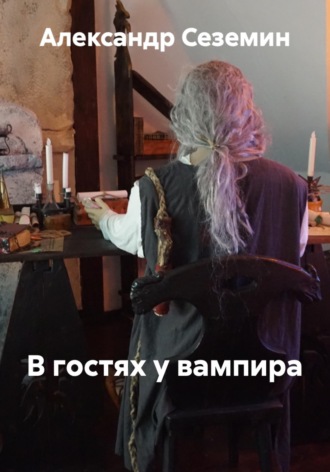 Александр Сеземин. В замке ночью с вампиром