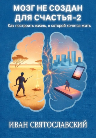 Иван Святославский. Мозг не создан для счастья-2
