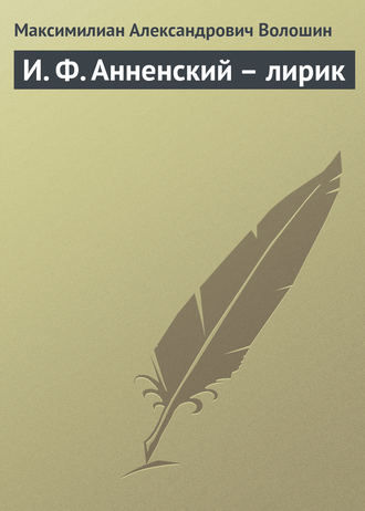 . И. Ф. Анненский – лирик