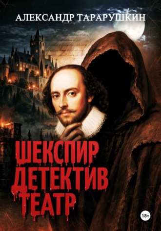 Александр Тарарушкин. Шекспир. Детектив. Театр