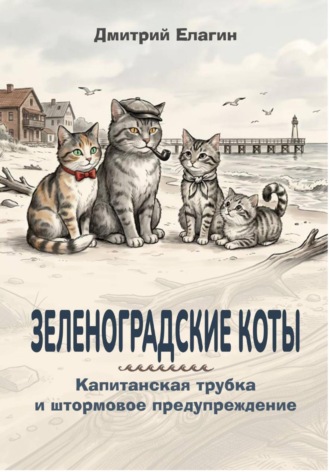 . Зеленоградские коты