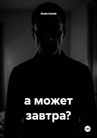 Анастасия. а может завтра?