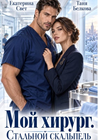 Таня Белкова. Мой хирург. Стальной скальпель