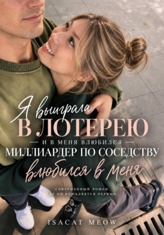 isacat meow. Я выиграла в лотерею — и в меня влюбился миллиардер по соседству