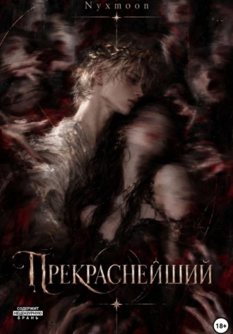 Nyxmoon Nyxmoon. Прекраснейший