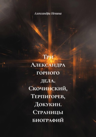 . Три Александра горного дела. Скочинский, Терпигорев, Докукин. Страницы биографий