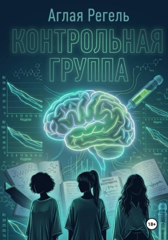 Аглая Регель. Контрольная группа
