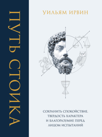 . Путь стоика. Сохранить спокойствие, твердость характера и благоразумие перед лицом испытаний