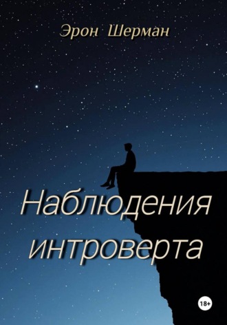 Эрон Шерман. Наблюдения интроверта