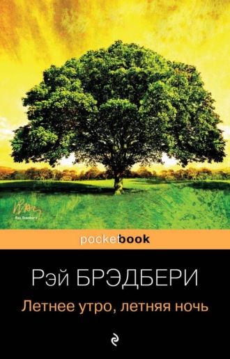 . Летнее утро, летняя ночь (сборник)