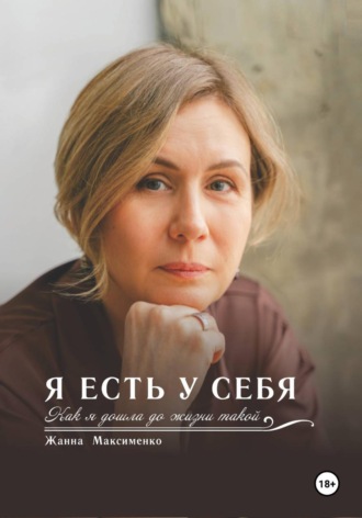 Жанна Максименко. Я есть у себя. Как я дошла до жизни такой