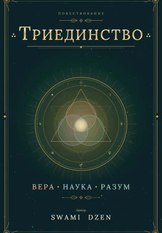 Антон Дружинин. ТРИЕДИНСТВО