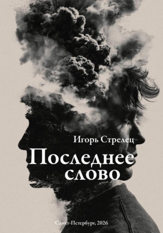 . Последнее слово