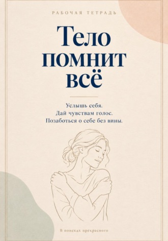 . Тело помнит все. Рабочая тетрадь с заботой о себе