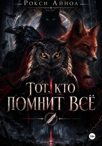 Рокси Айнол. Тот кто помнит всё