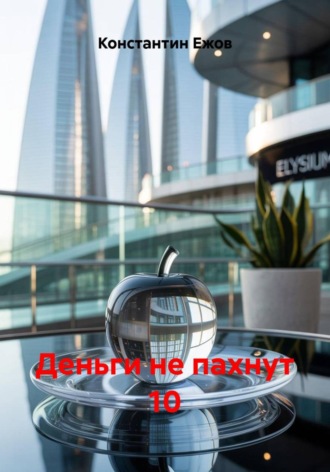 Константин Ежов. Деньги не пахнут 10