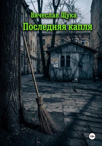 Вячеслав Щука. Последняя капля