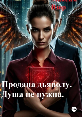 Максим Взор. Продана Дьяволу. Душа не нужна