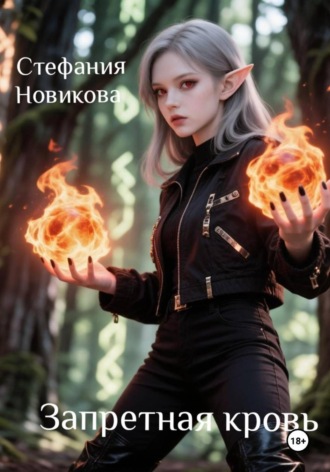 Стефания. Запретная кровь