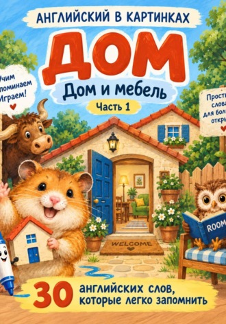 Ната Лис. Английский в картинках. Дом и мебель