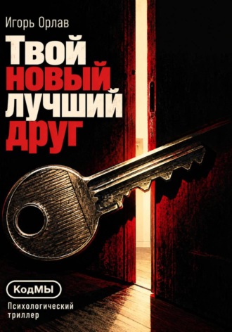 Игорь Орлав. Твой новый лучший друг