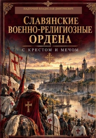 . Славянские военно-религиозные ордена: С крестом и мечом