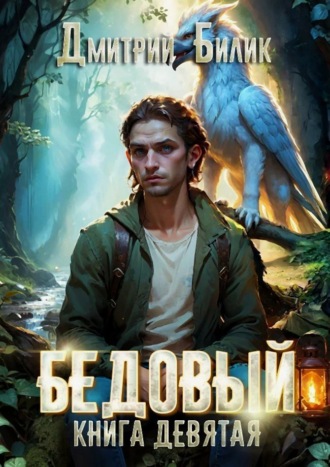 Дмитрий Билик. Бедовый. Царь царей