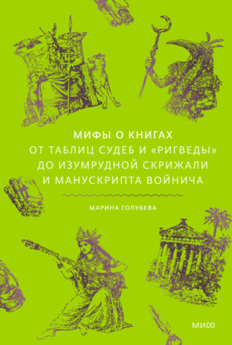 Марина Голубева. Мифы о книгах. От Таблиц судеб и «Ригведы» до Изумрудной скрижали и манускрипта Войнича