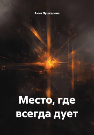 Анна Пушкарева. Место, где всегда дует