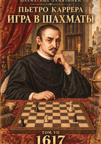 Пьетро Каррера. Игра в шахматы