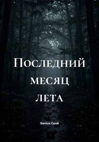 Genius Свой. Последний месяц лета