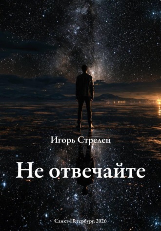 Игорь Стрелец. Не отвечайте