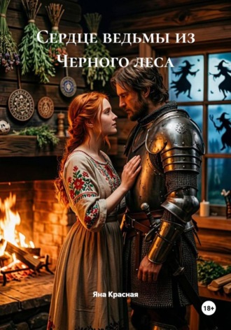 Яна Красная. Сердце ведьмы из Черного леса
