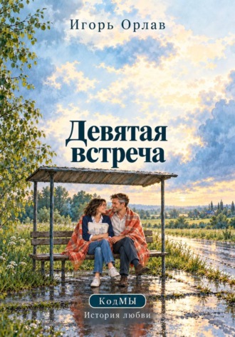 Игорь Орлав. Девятая встреча