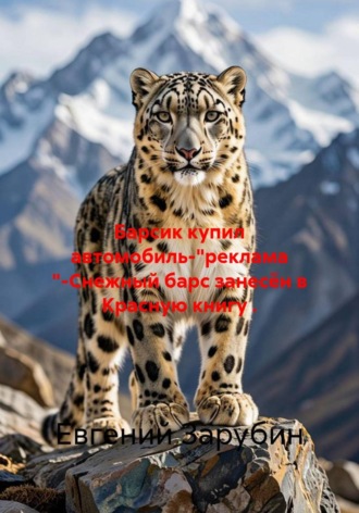 Евгений Зарубин. Барсик купил автомобиль-