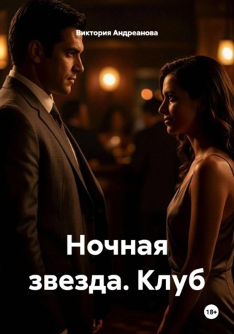 Виктория Андреанова. Ночная звезда. Клуб