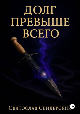 Святослав Свидерский. Долг Превыше Всего