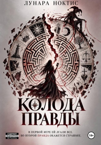 Лунара Ноктис. Колода правды