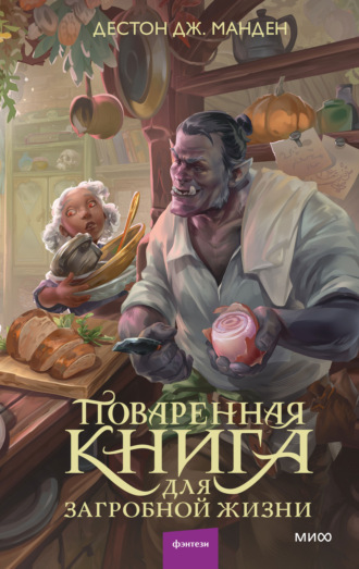 . Поваренная книга для загробной жизни