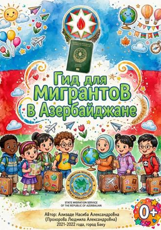 Насиба Ализаде. Гид для Детей Мигрантов в Азербайджанской Республике!
