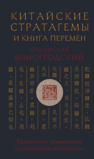 Бронислав Брониславович Виногродский. Китайские стратагемы и Книга Перемен. Технология применения стратегической хитрости
