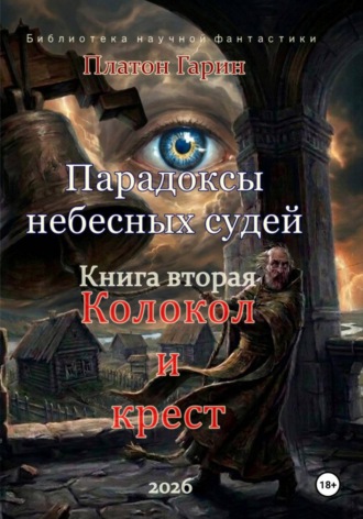 Платон Гарин. Парадоксы небесных судей. Книга вторая 