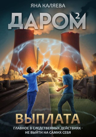 Яна Каляева. Даром-2. Выплата