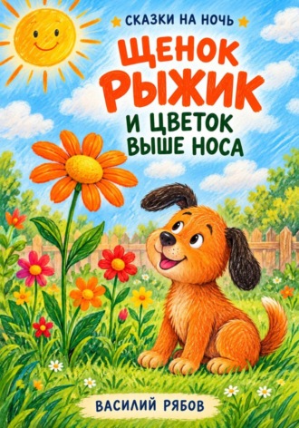 Василий Рябов. Щенок Рыжик и цветок выше носа