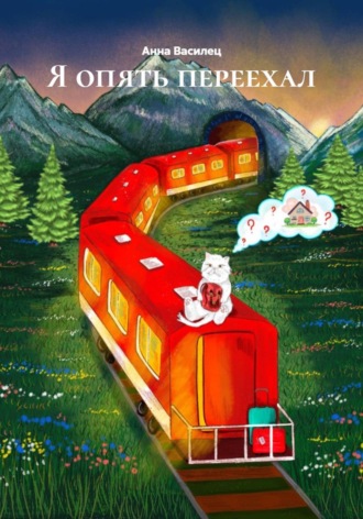 Анна Василец. Я опять переехал
